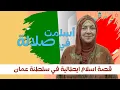 Download Lagu قصة اسلام ايطالية في صلالة | مترجم للعربية