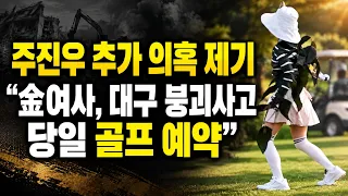 주진우 추가 의혹 제기
“金여사, 대구 붕괴사고 당일 골프 예약”