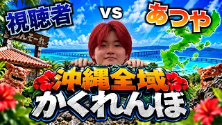 沖縄県全域で視聴者とかくれんぼしたら、逃げ切れる！？