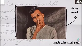 اجمد حالات واتس عصام صاصا نفرح ناس ومش عارفين نبسط نفسينا دندنها