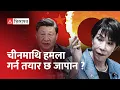 Lagu चीन–जापान युद्धको नजिक, जापानको रक्षामा उत्रियो अमेरिका | China Vs Japan |