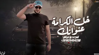 امجد بن عياش    خل الكرامة عنوانك   ابو شلط زعامه دندنها