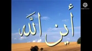 سؤال أين الله معيارية المكان والزمان  لفضيلة الشيخ حسام الحمايدة دندنها