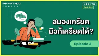  วิธีลดความเครียดเพื่อให้ผิวดีขึ้นควรทำอย่างไร 