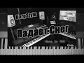 Download Lagu KorgStyle  - Падает Снег (Korg Pa 900) DemoVersion 2017