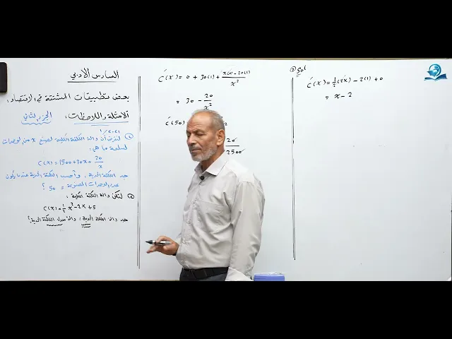 ⁣رياضيات السادس الادبي - الفصل الثالث - بعض تطبيقات المشتقة في الاقتصاد ج2