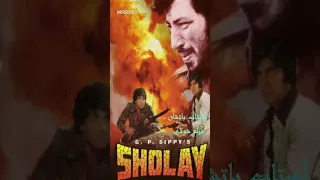 أميتاب باتشان فيلم شولاي أفلام 