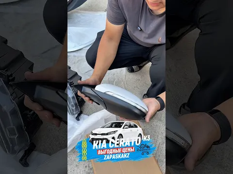 Блоковое зеркало на Кия Церато K3 2018,2019,2020,2021,2022,2023,2024 в наличии в Алматы и Астане 