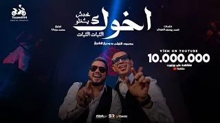 محمود الليثي و وديع الشيخ اخوك محدش يشغلو الثبات الثبات الفيديو كليب الرسمي ابو السيد 2024  محمود الليثي و وديع الشيخ اخوك محدش يشغلو الثبات الثبات الفيديو كليب الرسمي ابو السيد 2024