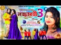 Download Lagu Lojjaboti 3 | Lojjaboti Again | Kundan Kumar|Kanika karmakar|New Purulia Song 2024|Trilochan \u0026 Puja
