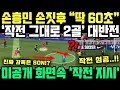 Download Lagu 손흥민 손짓 한번에 2골 터진 역대급 상황 \