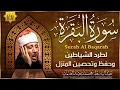 Download Lagu سورة البقرة  كاملة بصوت عبد الباسط عبد الصمد | Surah Al-Baqarah  |