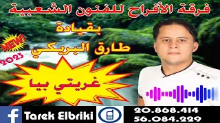 جديد طارق البريكي         غريتي بيا   دندنها