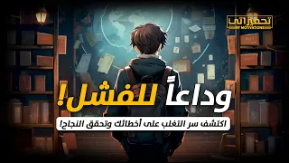 7 خطوات عملية فعالة لتحويل أخطائك الدراسية إلى نجاحات نصائح دارسية 