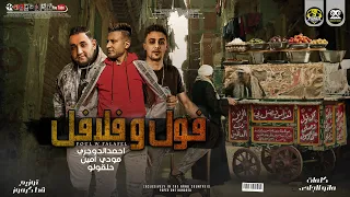 اغنيه فول وفلافل   احمد الدوجري   حلقولو   مودي امين    جرا ايه يا دوجري احكيلي  توزيع قط كرموز دندنها