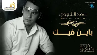 عماد الشتيوي باين فيك النسخة الأصلية 