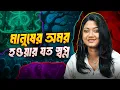 Lagu কেন আমরা মরতে চাই না ? | Death vs Humans: Who Wins? | Pinky Chettri