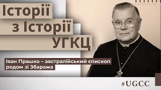Іван Прашко австралійський єпископ родом зі Збаража Історії з історії УГКЦ 