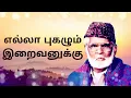 Lagu எல்லா புகழும் இறைவனுக்கு - Ella Pugazhum Iraivanuku - Nagore Hanifa Song
