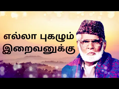 Download MP3 எல்லா புகழும் இறைவனுக்கு - Ella Pugazhum Iraivanuku - Nagore Hanifa Song