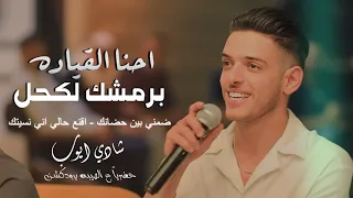 شادي ايوب احنا القياده برمشك لكحل ضمني بين حضانك اقنع حالي اني نسيتك الهيبه برودكشن 