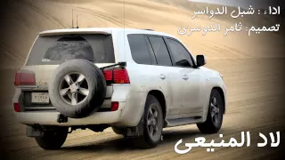 لاد المنيعي   اداء شبل الدواسر   رابط التحميل     دندنها