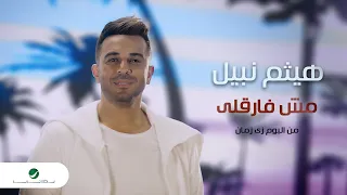                                                            هيثم نبيل   مش فارقلي دندنها