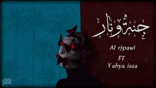 Alrjpawi Ft Yahya Issa Janneh Wnar Official Lyric Video الرجباوي ويحيى عيسى جنة ونار 