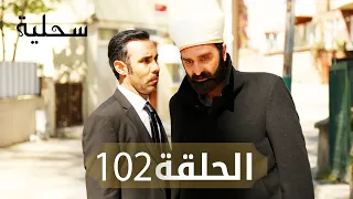 السحلية الحلقة 102 مترجم Atv عربي Kertenkele 