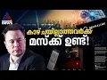 കാഴ്ചയില്ലാത്തവർക്കും ഇനി ലോകം കാണാം; നൂതനവിദ്യയുമായി വരുന്നു ഇലോൺ മസ്ക്| Elon Musk