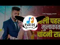 Download Lagu Meri Pehli Pehli Thi Ya Mulakat Chandni Raat DJ Remix Song || Full DJ Sound|| New Song #2024