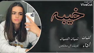 خيبه العين يانور العين لشوف تواقه والروح ياروح الروح للقاك مشتاقه غريب ال مخلص 