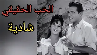 شادية الحب الحقيقي فء زمن الفن الحقيقي 