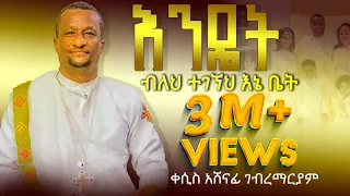 እንዴት ተገኘህ እኔ ቤት አዲሱ የዘማሪ ቀ አሽናፊ ቁ 9 Kesis Ashenafi 9 Ethiopia Eritrea 