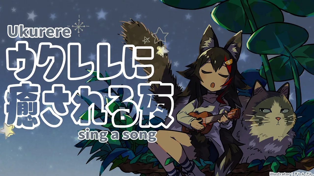 深夜にまったりウクレレを弾き語り
