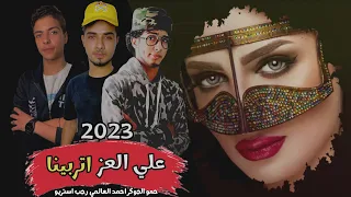 مهرجان  علي العز اتربينا  ليبيا      احمد العالمي   حمو الجوكر   رجب استريو   مهرجانات بدويه      دندنها