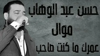 حسن عبد الوهاب موال عمرك ما كنت صاحب دندنها