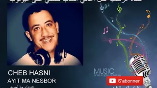 الشاب حسني عييت ما نصبر 