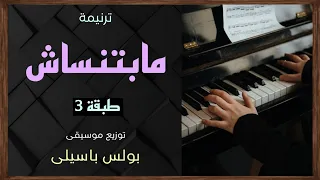 موسيقى ترنيمة مابتنساش   طبقة    توزيع بولس باسيلى  رجاءا الاشتراك ووضع اعجاب لدعم الخدمة  دندنها