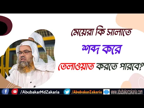 প্রশ্ন : মেয়েরা কি সালাতে শব্দ করে তেলাওয়াত করতে পারবে?