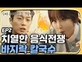 Download Lagu Let's Eat 2 Yoon Du-jun vs Seo Hyun-jin, 'hot' kalguksu food show battle! Let's Eat 2 Ep2