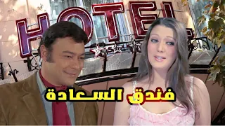 شمس البارودى واحمد رمزى فيلم فندق السعادة 