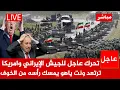 Download Lagu عاجل الآن🚨تحرك عاجل ومريب للجيش الايراني لبدأ هجوم جديد.. وأمريكا ترتعد ونت ياهو يمسك رأسه من الخوف