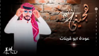 عودة ابو قرينات جديد جديد 2024 هجيني طرب 