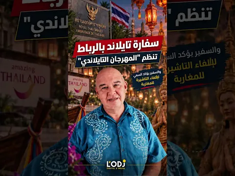 سفارة تايلاند بالرباط تنظم "المهرجان التايلاندي" والسفير يؤكد السعي لإلغاء التأشيرة للمغاربة