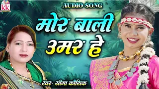 Mor Bali Umar He | Seema Kaushik | Cg Old is Gold Song Nonstop | Chhattisgarhi Gana | Audio Mp3 Song