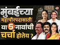 Lagu BMC Election Result : Mumbai Mahanagarpalika चा नवा महापौर कोण होणार ? ५ नाव चर्चेत | Vishaych Bhari