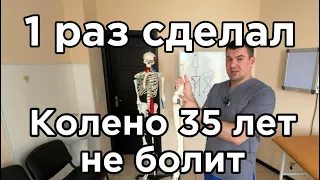 Боль в колене прошла навсегда 1 раз вот это упражнение сделал