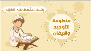 منظومة التوحيد والإيمان للدكتور عامر بهجت أداء عمر العيسى مونتاج صادق بوزيان عبدالكريم 