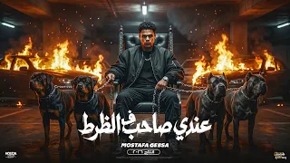 عندي صاحب ف الظرط  هل من هناك حد طالبني  مصطفي جبسه توزيع امجد الجوكر               دندنها